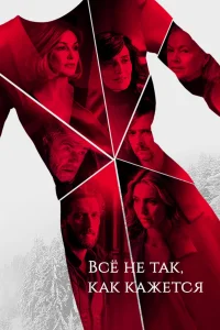 Всё не так, как кажется (2019) онлайн