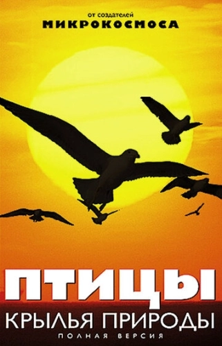 Птицы: Крылья природы (2002) онлайн