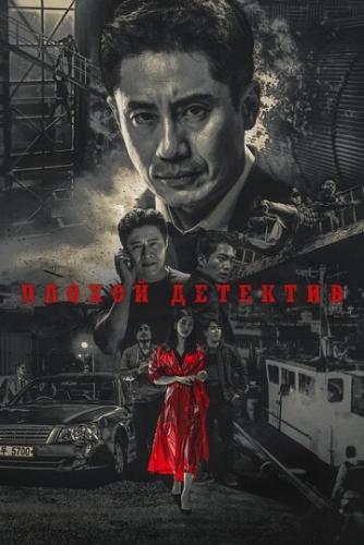 Плохой детектив (2018) онлайн