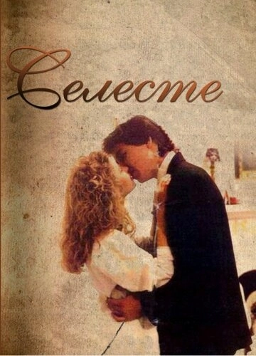 Селеста (1991) онлайн