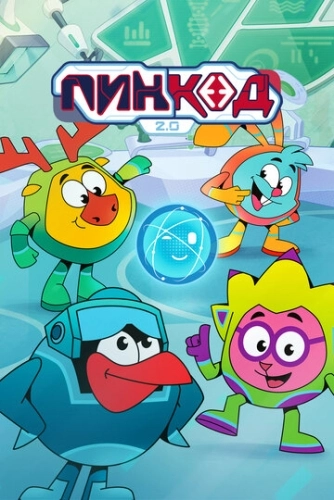 ПинКод 2.0 (2025) онлайн