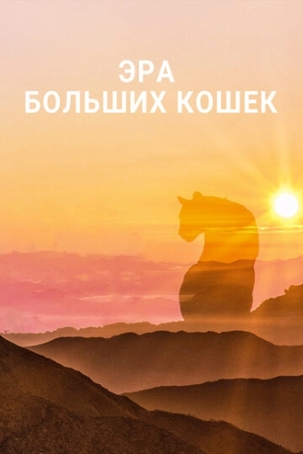 Эра больших кошек (2018) смотреть онлайн