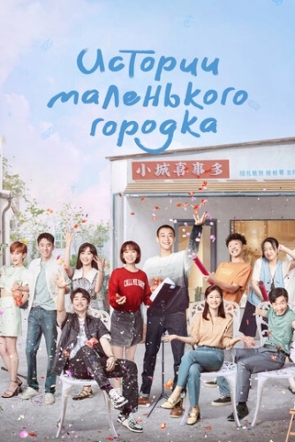 Истории маленького городка (2024) смотреть онлайн