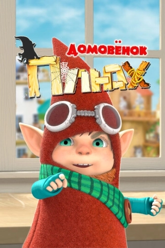 Домовенок Плюх (2014) смотреть онлайн